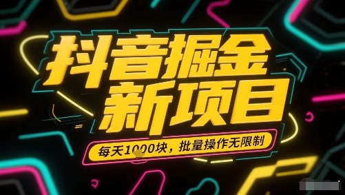 抖音掘金新项目，每天收益多张，批量操作无限制非常简单-网创先锋