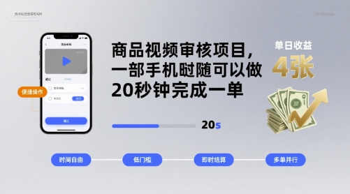商品视频审核项目，一部手机随时随地都可以做，20秒钟完成一单，单日收益 4张【揭秘】-网创先锋