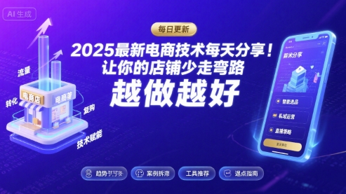 2025最新电商技术每天分享，让你的店铺少走弯路，越做越好(更新8月)-网创先锋