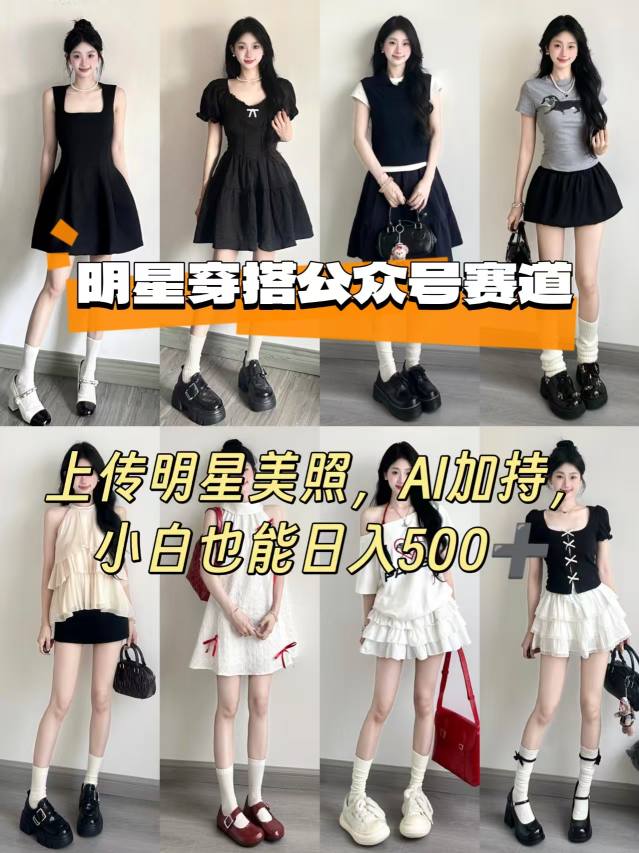 公众号明星穿搭赛道，上传明星美照，AI加持，小白也能日入5张-网创先锋