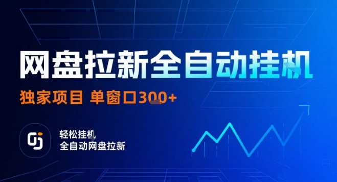 网盘全自动拉新掘金，独家技术，操作简单，单窗口轻松日入3张+ 可矩阵【揭秘】-网创先锋