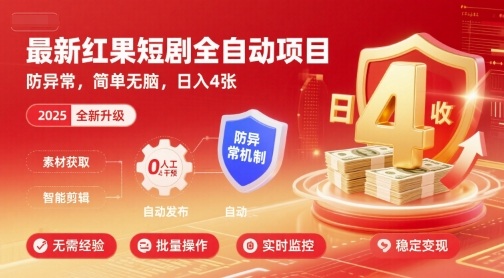 最新红果短剧全自动挂G项目，防异常，简单无脑，日入4张【揭秘】-网创先锋