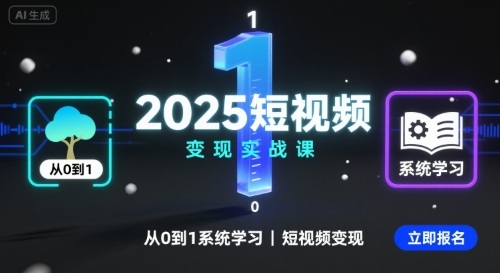 2025短视频变现实战课，从0到1系统学习短视频变现-网创先锋