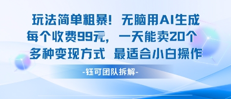 玩法简单粗暴！每个定制款收费99米一天能卖20个 适合小白-网创先锋