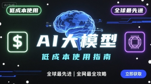 如何低成本使用全球最先进AI大模型，全网最全指南-网创先锋
