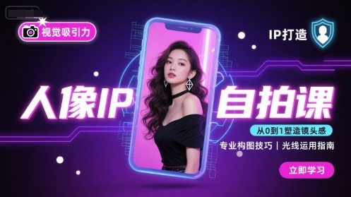 人像IP自拍课，打造视觉吸引力【完结】-网创先锋