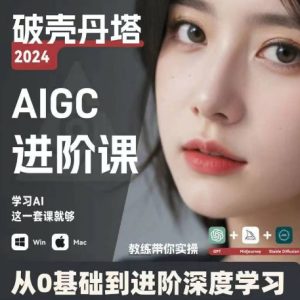 AIGC人工智能零基础到进阶,GPT+MJ+SD商业技术落地,从0基础到进阶深度学习-网创先锋