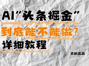 AI头条掘金是什么?还能不能做?详细讲解-网创先锋