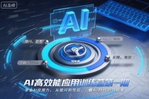 AI高效能应用训练营第一期，学会AI应用力，从提问到驾驭，做AI时代的领航者-网创先锋