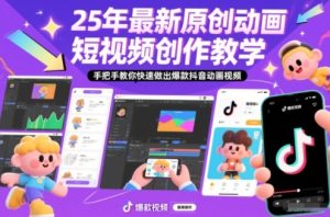25年最新原创动画短视频创作教学，手把手教你快速做出爆款抖音动画视频-网创先锋
